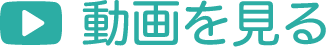 動画を見る