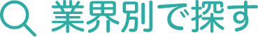 業種別で探す