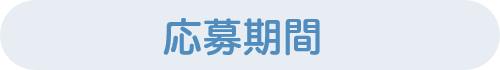 応募期間