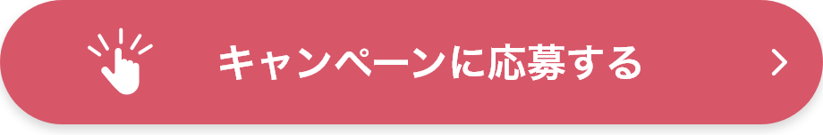 キャンペーンに応募する