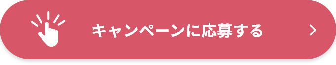 キャンペーンに応募する