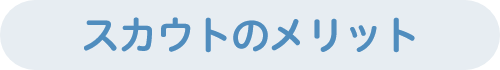 スカウトのメリット