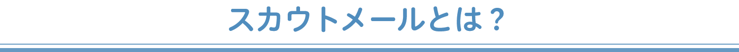 スカウトメールとは？