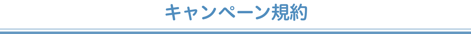 キャンペーン規約