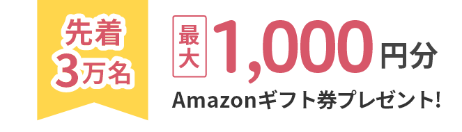 先着3万名/スカウト事前登録でAmazonギフト券プレゼント/最大1,000円分