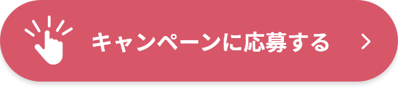 キャンペーンに応募する