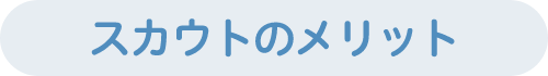 スカウトのメリット