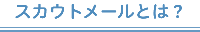 スカウトメールとは？