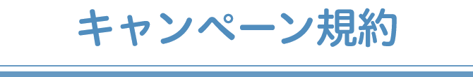 キャンペーン規約