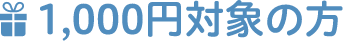 1,000円対象の方