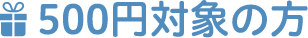 500円対象の方