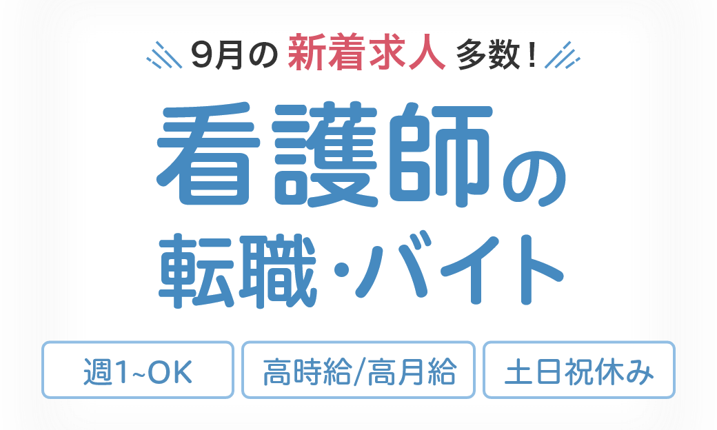 9月の求人数多数！看護師の転職・バイト 週1OK 高時給/高月給 土日休み