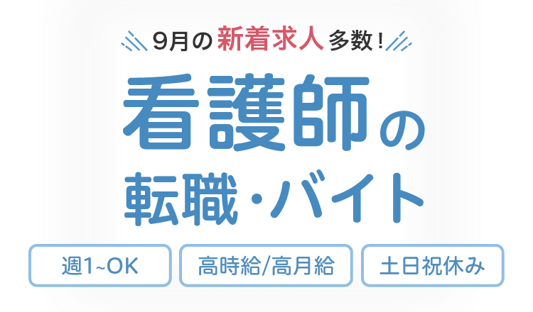 9月の求人数多数！看護師の転職・バイト 週1OK 高時給/高月給 土日休み