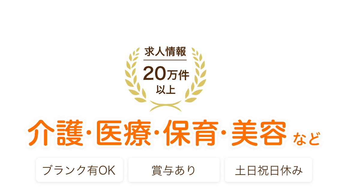 求人情報20万件以上 介護・医療・保育・美容など ブランクOK 賞与あり 土日祝日休み