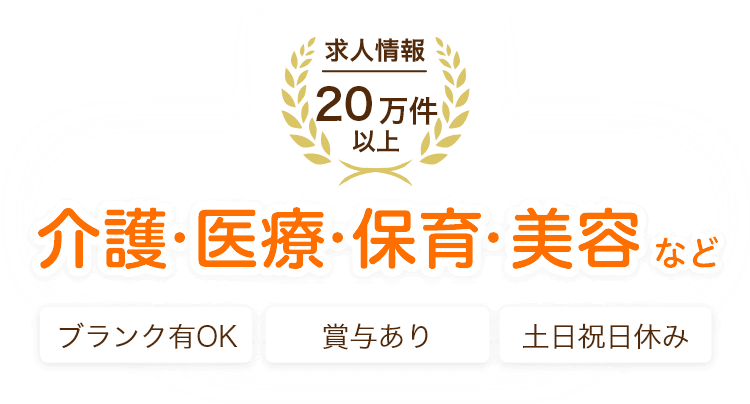 求人情報20万件以上 介護・医療・保育・美容など ブランクOK 賞与あり 土日祝日休み