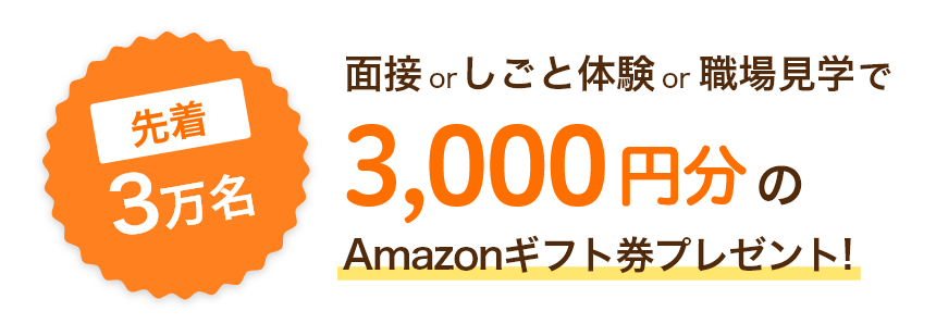 先着3万名 面接orしごと体験or職場見学で3000円分のAmazonギフト券プレゼント！