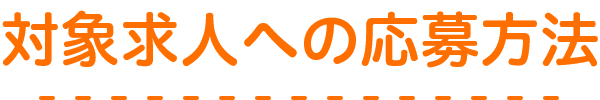 対象求人への応募方法