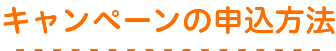 キャンペーンの申込方法