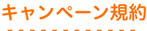キャンペーン規約