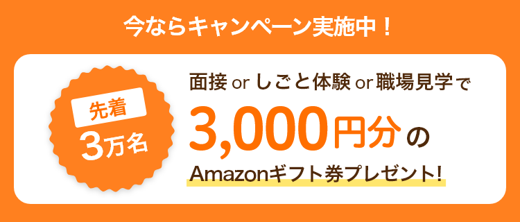先着3万名 面接orしごと体験or職場見学で3,000円分のAmazonギフト券プレゼント！