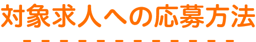 対象求人への応募方法