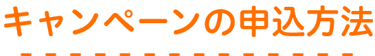 キャンペーンの申込方法