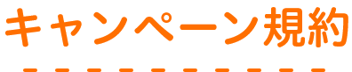 キャンペーン規約