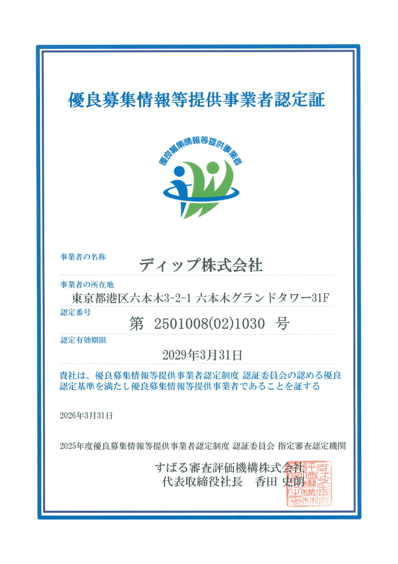 優良募集情報等提供事業者認定証
