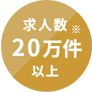 求人数20万件以上※