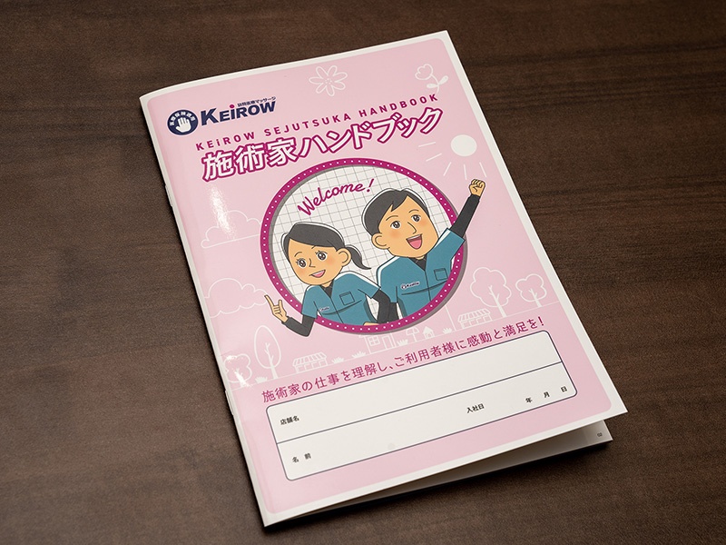 施術家に配られるハンドブック