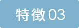 特徴3