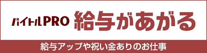 バイトルPRO 給与があがる 給与アップやお祝い金ありのお仕事