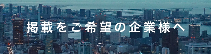 掲載をご希望の企業様へ
