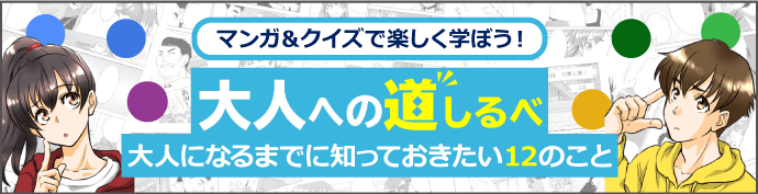 マンガ＆クイズで楽しく学ぼう！大人への道しるべ 大人になるまでに知っておきたい12のこと