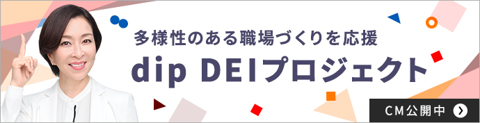 多様性のある職場づくりを応援 dipDEIプロジェクト