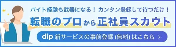 転職のプロから正社員スカウト